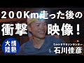 18時間近く走り続けた直後なのに全く疲れた様子が無いなんて…。ウルトラマラソンランナー石川佳彦