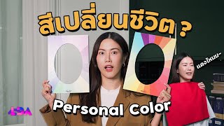 เลือกสีผิด ชีวิตเปลี่ยน? ทริคหา Personal Color ที่ใช่ครั้งแรกกับเฟื่อง | LDA World