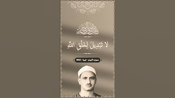 محمد صديق المنشاوي - فَأَقِمْ وَجْهَكَ لِلدِّينِ حَنِيفًا  سورة الروم - من ليبيا