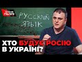 Любомир Мельничук: «Поки росія не розпалася, доти вона буде загрозою для нас»