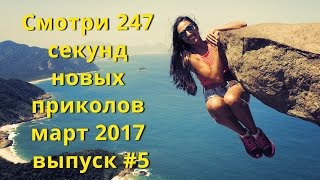 СМОТРЕТЬ 247 СЕКУНД НОВЫХ ПРИКОЛОВ Прикольное видео для друзей март 2017 #5 СМОТРЕТЬ 247 СЕКУНД НОВЫХ ПРИКОЛОВ Прикольное видео для друзей март 2017 #5