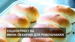 Соцконтракт на мини-пекарню для ровеньчанки