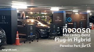 ที่จอดรถเสียบปลั๊ก ที่ Paradise Park สำหรับ Mercedes-Benz Plug-in Hybrid
