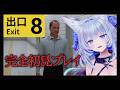 【8番出口】完全初見プレイ✦ホラゲー苦手だけどがんばりたい✦【眠未まおまお/Live2Dモデル完全自作Vtuber】