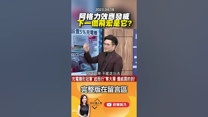 阿格力效应发威 下一个飞宏是它？ @EBCmoneyshow   #shorts - 天天要闻