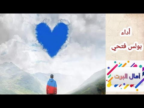 ترنيمة لما دعانى ربى اداء المرتل بولس فتحي وامال البرت