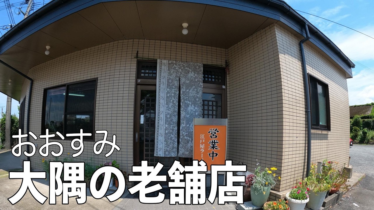 【創業70年以上】大隅の田舎町で出会った昔ながらの鹿児島ラーメン▽江戸屋ラーメン（肝付町）（Kagoshima Ramen）▽鹿児島グルメ▽飯テロ659杯目