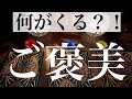 【閲覧注意】もうすぐあなたに訪れるご褒美【タロット占い】