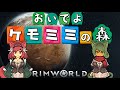 リムワールド 　おいでよ！ケモミミの森　#2【Rimworld】