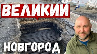 Великий Новгород. Раскопки в Великом Новгороде