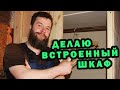 Встроенный шкаф. Деревянный дом в котором я делаю деревянную мебель своими руками. Дизайн интерьера.