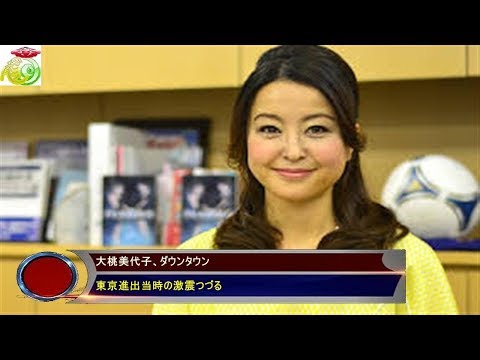 大桃美代子、ダウンタウン 東京進出当時の激震つづる