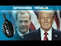 💥 Кремлевский "многоходовочник" снова проиграл! ТРАМП устал и послал!