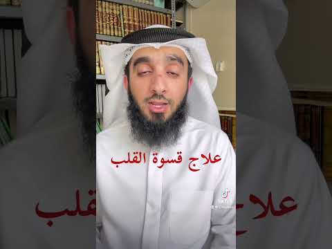 علاج قسوة القلب