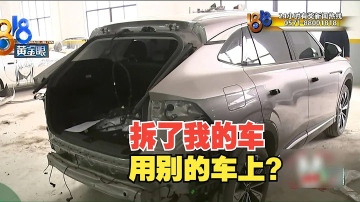 【1818黄金眼】荣威4S店拆车主配件给别人用，门店承认有管理漏洞 - 天天要闻