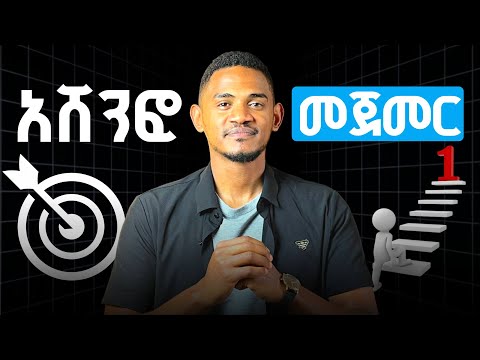አዲሱን ዓመት በዚህ ጀምሩ !