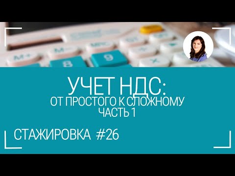 видео: НДС: пошаговая инструкция проверки учета и декларации. Стажировка #26. Часть 1.