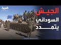 أخبار الصباح هجوم كاسح الجيش السوداني يحسم معركة جنوب كردفان