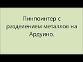 Пинпоинтер на Ардуино с определением типа металла, световой и звуковой индикацией. Часть 1.