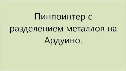 Пинпоинтер на Ардуино с определением типа металла, световой и звуковой индикацией. Часть 1.
