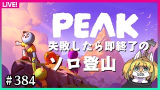 【#384】失敗したら即配信終了のソロ登山【PEAK】