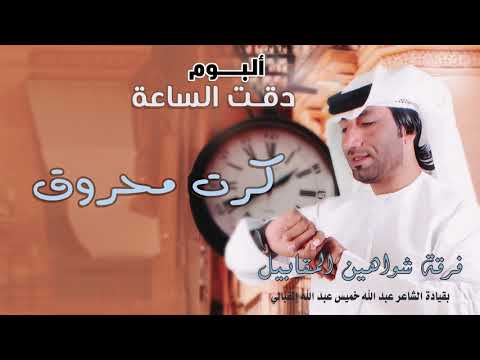 فرقة شواهين المقابيل كرت محروق ألبوم دقت الساعة