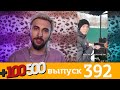 +100500 | Выпуск 392