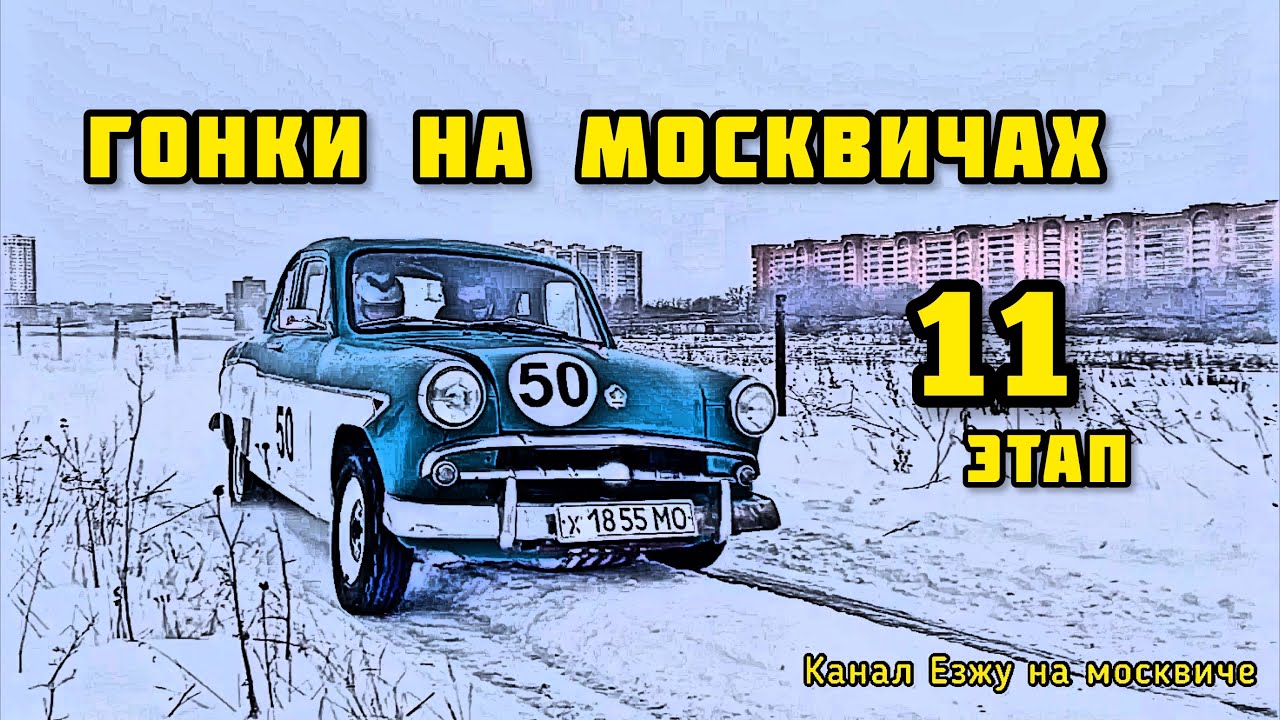 Гонки на москвичах