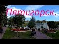 Пятигорск в сентябре.Осенняя прогулка.