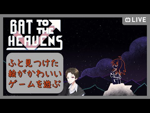 【Bat to the Heavens】バットで全て解決するらしい？【毎悟シユ】