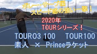 【ボレー・サーブ編】Princeのラケット特性を徹底比較！TOUR100(310g)とTOUR100O3(310g)　の２種！O3ラケットと通常ラケットでどう差が出る？？【テニスラケットインプレ動画】