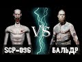 SCP-096 (Скромник) vs Бальдр (God of War)