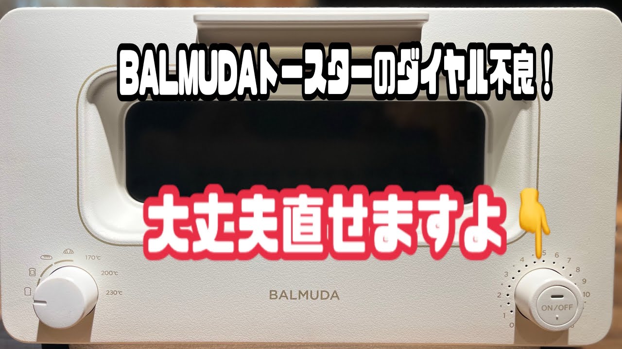 【趣味動画】BALMUDAのトースター修理します！ダイヤル不具合出てないですか？#balmuda #トースター #修理 
