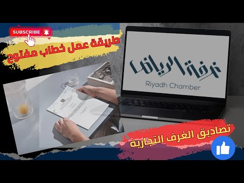 بخطوات بسيطة طريقة عمل خطاب مفتوح وتصديقة من الغرفة التجارية     