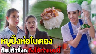 หมูปิ้งห่อใบตอง..เพราะแม่ค้าขี้งก!! ถึงทำแบบนี้ | หนังสั้น Morning Films