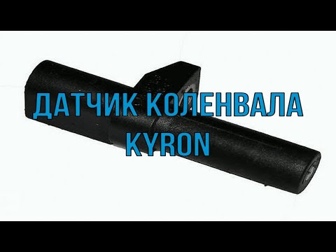 датчик коленвала kyron