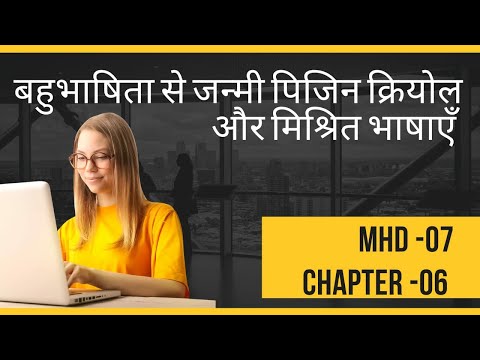 वीडियो: क्रिओल - यह कौन है? 