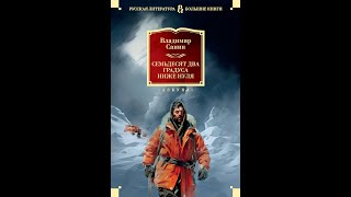 Обзор книги Владимира Санина &quot;72 градуса ниже нуля&quot;
