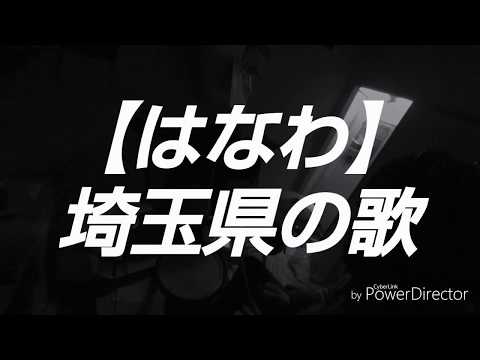 【はなわ】埼玉県のうたDrumcover