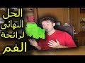 اسباب رائحة الفم الكريهة وطرق علاجها