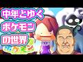 【ぽこあポケモン】知識はダイパまでの中年がポケモン達と触れ合う♡【Part.1】