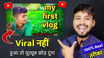 My first Vlog viral नहीं हुआ तो YouTube छोड़ दूँगा || 100% real trick VIRAL my first Vlog.
