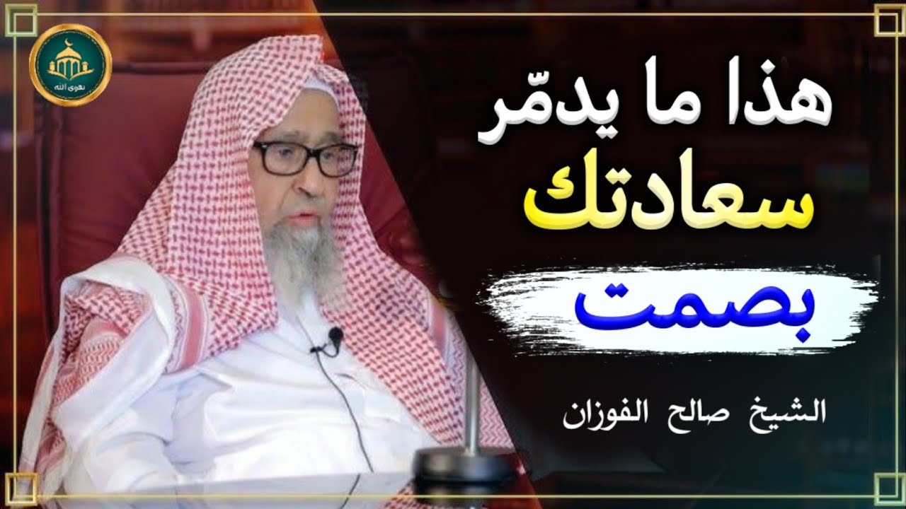 هذا ما يدمر سعادتك بصمت الشيخ صالح الفوزان  #موعظة #الشيخ_صالح_الفوزان #موعظة_دينية 