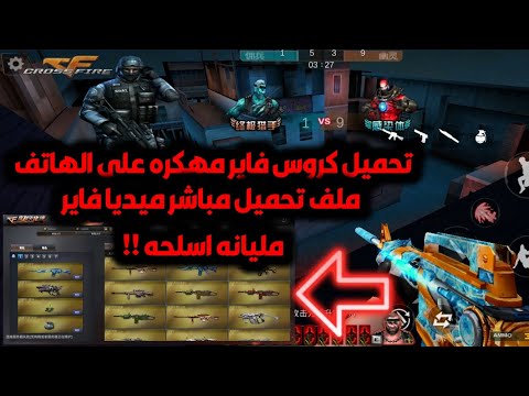 تحميل لعبة كروس فاير للهاتف مهكره لاول مره علي اليوتيوب كروس فاير