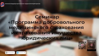 «Программа добровольного медицинского страхования и страхования имущества юридических лиц»