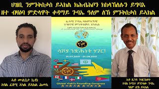 ERISAT:Yiakl Global | ዘተ ብዛዕባ ምድላዋት ቀዳማይ ጉባኤ ዓለም ለኻዊ ህዝባዊ ምንቅስቃስ ይኣክል| ምስ ሙልጌታ ኪዳነን ጸጋይ ገብርሂወትን