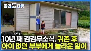 결혼 10년 차, 아이 없던 부부에게 기적 같은 일이 벌어졌다│사람 없는 강원도 정선에 귀촌한 젊은 부부에게 일어난 놀라운 변화│한국기행│#골라듄다큐
