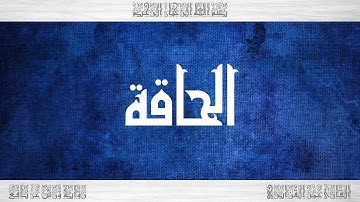 069 HD القرآن سورة الحاقة ورش القارئ عمر القزابري
