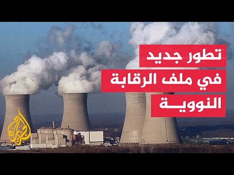 واشنطن تعلن تقدما في ملف التفتيش النووي الإيراني