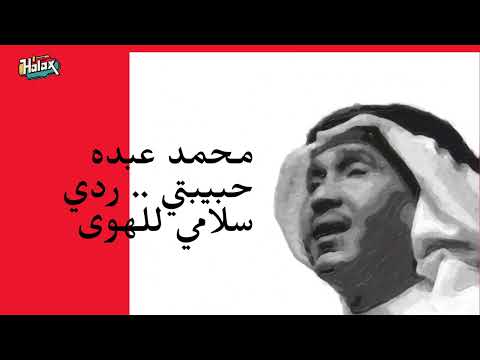 محمد عبده حبيبتي ردي سلامي للهوى بدون موسيقى